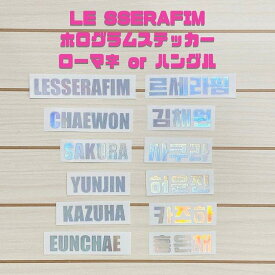 K-POP グッズ LE SSERAFIM ルセラフィム ホログラム ステッカー 名前 ローマ字 ハングル オリジナル ペンライト キラキラ シール ネーム オタ活 推し活 ピオナ