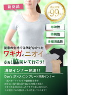 DEO’s（デオス）ワキガ消臭 ストレッチ レディース インナー 消臭シャツ ワキガ対策 ワキガウェア 綿 消…