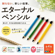 【削らない 鉛筆】【HB 濃い】新タイプ登場！エコで節約！永遠の鉛筆 エターナルペンシル 芯が折れない/…