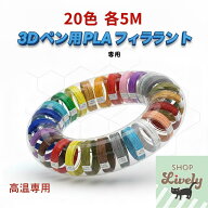 3Dペンプリンターフィラメントリフィル 1.75mm 20色5m PLAフィラメント　おもしろ立体ペン用　20色セット…