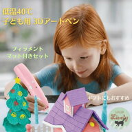 【低温40℃】3Dペン 子供用 3Dアートペン キッズ 知育玩具 立体 お絵かき 3dペン こども 安全 プレゼント…