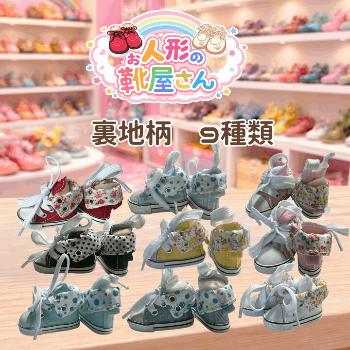 楽天市場】☆ぬい活にも☆ 人形用スニーカー 6cm ドール靴 花柄 水玉 