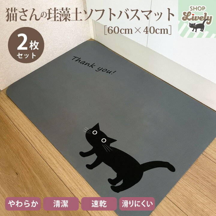 楽天市場】【2枚セット】猫さんの珪藻土ソフトバスマット［60cm × 40cm 