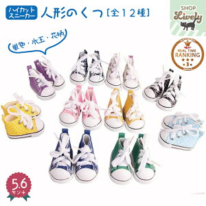 ハイカットスニーカー サイズ5.6センチ 白 ピンク ブルー 赤 黒 お人形 かわいい 人形用 靴 可愛い 白スニーカー 人形の靴 着せ替え 人形 小さな靴 人形くつ 人形シューズ ブラック ドール