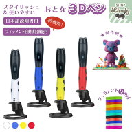 3Dペン 最新機能搭載 フィラメント付き 知育にも最適 おとな3Dペン 本格的 使いやすい 日本語説明付き 知…