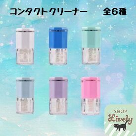 充電式コンタクトレンズクリーナー　超音波　コンタクト　洗浄　プレゼント　ギフト　送料無料