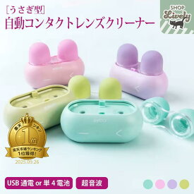 【楽天ランキング第1位】うさぎ型自動コンタクトレンズクリーナー［全4色/USB通電or単4電池/超音波］超音波　コンタクト　洗浄　プレゼント　ギフト　送料無料