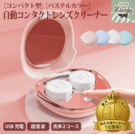 【楽天ランキング第1位】コンパクト型コンパクト型自動コンタクトレンズクリーナー［パステル全4色/USB充電/超音波/洗浄2コース/ミラー付］ギフト　プレゼント　超音波　コンタクト　洗浄　　送料無料