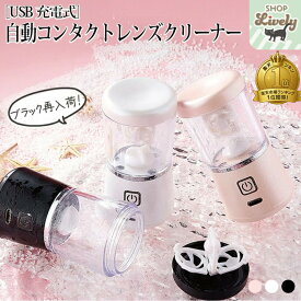 【楽天ランキング1位】【USB充電式】シンプルおしゃれな自動コンタクトレンズクリーナー［全3色］ギフト　プレゼント　超音波　コンタクト　洗浄　送料無料