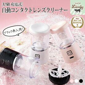 【楽天ランキング1位】【USB充電式】シンプルおしゃれな自動コンタクトレンズクリーナー［全3色］ギフト　プレゼント　超音波　コンタクト　洗浄　送料無料