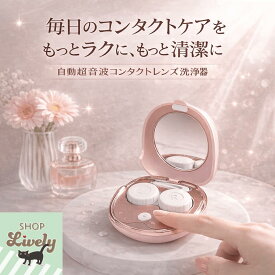 【楽天ランキング第1位】コンパクト型コンパクト型自動コンタクトレンズクリーナー［パステル全4色/USB充電/超音波/洗浄2コース/ミラー付］ギフト　プレゼント　超音波　コンタクト　洗浄　　送料無料