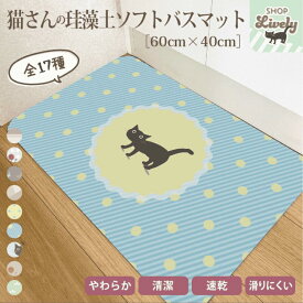 【楽天ランキング1位】【【送料無料】珪藻土 バスマット 猫柄 60×40cm ソフト 洗える 瞬間吸水 速乾 抗菌 防カビ 滑り止め 猫グッズ プレゼント ギフト 足拭きマット 猫好き プレミアム