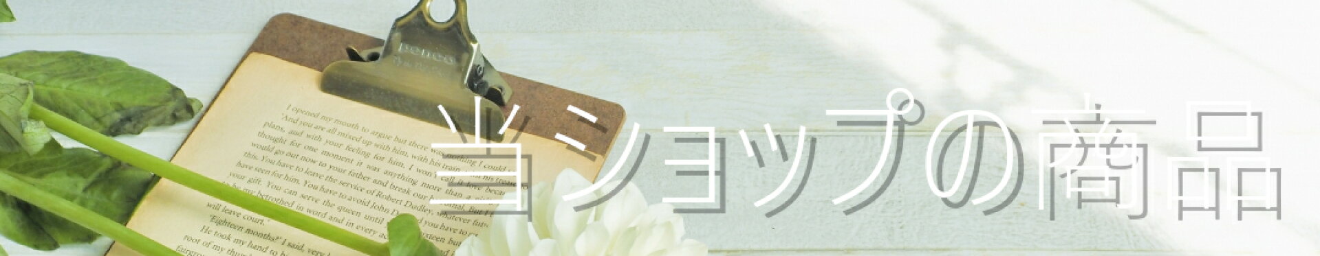 当ショップの商品