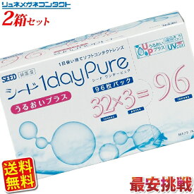 【送料無料】シードワンデーピュアうるおいプラス(96枚入り)/×2箱セット【大人気コンタクト】【IG100】