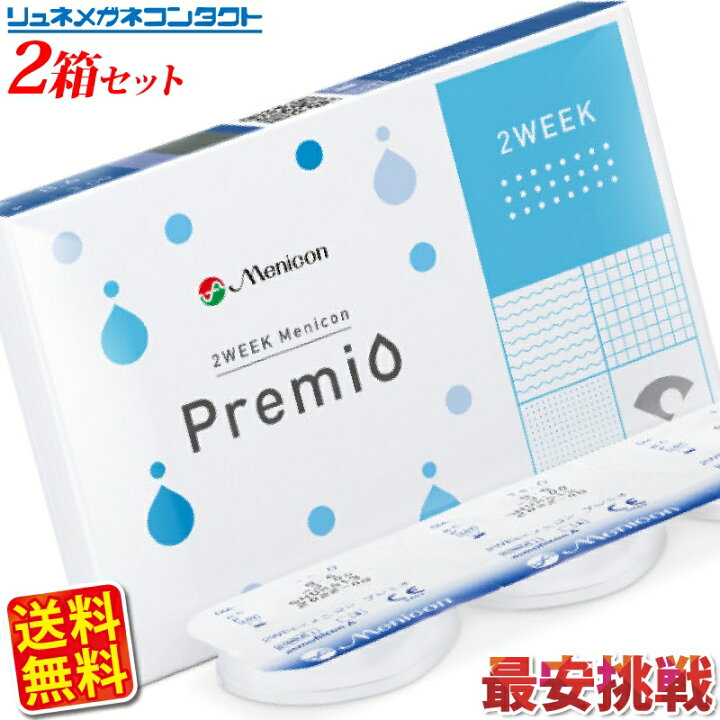 楽天市場 枚数限定 最大500円offクーポン配布中 送料無料 2weekメニコン プレミオ 2箱セット 楽天 最安値に挑戦 コンタクトレンズの専門店02p05sep15 リュネメガネコンタクト楽天市場店
