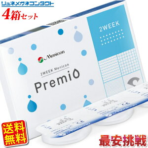 【枚数限定! 最大500円OFFクーポン配布中】【送料無料】2WEEKメニコン プレミオ ×4箱セット/楽天 最安値に挑戦/コンタクトレンズの専門店02P05Sep15