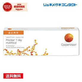 クーパービジョン プロクリアワンデー マルチフォーカル 遠近両用 1箱 【送料無料】 cooper vision proclear 1day multifocal コンタクトレンズ ポイントup