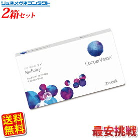 クーパービジョン バイオフィニティ 2箱セット 【送料無料】 2週間使い捨て 2ウィーク coopervision biofinity 2week コンタクトレンズ