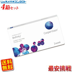 クーパービジョン バイオフィニティ 4箱セット 【送料無料】 2週間使い捨て 2ウィーク coopervision biofinity 2week コンタクトレンズ