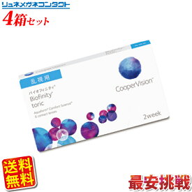 クーパービジョン バイオフィニティ 乱視用 4箱セット 【送料無料】 2週間使い捨て 2ウィーク coopervision biofinity toric 2week コンタクトレンズ