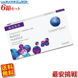 クーパービジョン バイオフィニティ マルチフォーカル 遠近両用 6箱セット 【送料無料】 2ウィーク coopervision biofinity multifocal 2week コンタクトレンズ