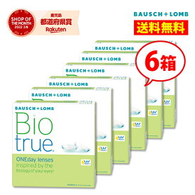 ボシュロム バイオトゥルーワンデー 6箱 90枚入り 【送料無料】Bio true 1day 1日使い捨て コンタクトレンズ