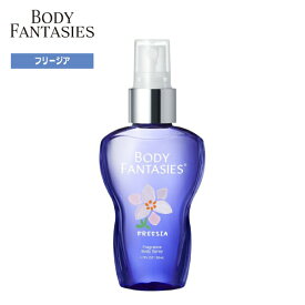 ゲリラP10倍！ 【期間限定★当選確率50％!!最大全額ポイントバック】 ボディファンタジー BODY FANTASIES ボディスプレー フリージア 50ml 香水