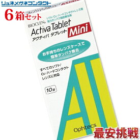【最安挑戦】アクティバタブレットミニ (10錠)　6箱セット