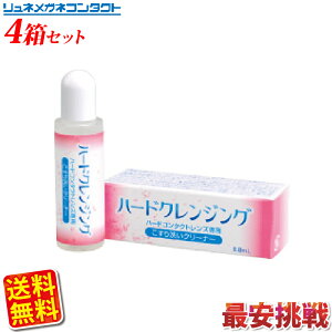 【送料無料】ハードクレンジング 4箱セット