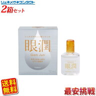 【送料無料】【最安挑戦】眼潤　2箱セット/ハードレンズ用装着液
