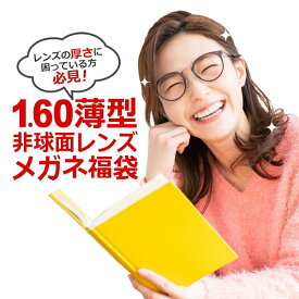 1.60薄型非球面レンズメガネ福袋　近視・乱視対応（フレーム+度入りレンズ+メガネ拭き+布ケース付）