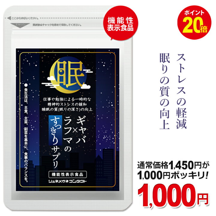 楽天市場 予告 3月4日時から1 000円ポッキリ ポイント倍 ギャバ ラフマのすっきりサプリ 1袋 62 粒 約1ヵ月分 機能性表示食品 Gaba ラフマ 送料無料 リュネメガネコンタクト楽天市場店