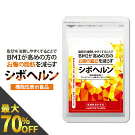 最大70％OFFクーポン配布中★【枚数限定!!最大500円OFFクーポン】シボヘルン 機能性表示食品 (60粒入/1袋 約1ヵ月分) 脂肪を消費しやすくする作用により、BMIが高めの方の腹部の脂肪を減らす。 2403SS