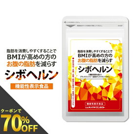 ゲリラP10倍！ 訳ありクーポン70％OFF★賞味期限2025年2月まで【期間限定★当選確率50％!!最大全額ポイントバック】シボヘルン 機能性表示食品 (60粒入/1袋 約1ヵ月分) 脂肪を消費しやすくする作用により、BMIが高めの方の腹部の脂肪を減らす。 2403SS