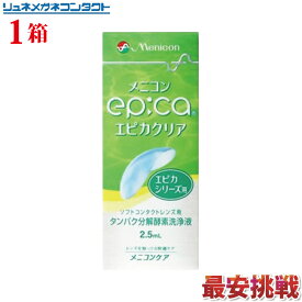 メニコン　エピカクリア　2.5ml