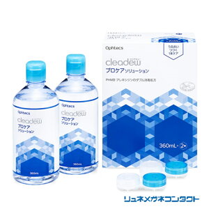 【送料無料】クリアデュー プロケアソリューション(360mL×2本、専用ケース入) ソフトコンタクトレンズ用