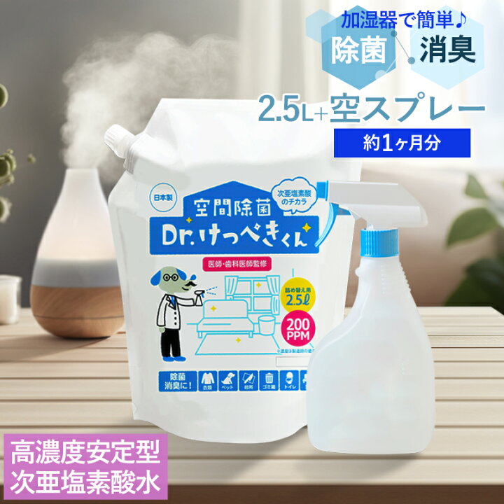 楽天市場】高濃度安定型次亜塩素酸水 空間除菌 Dr.けっぺきくん 約1 