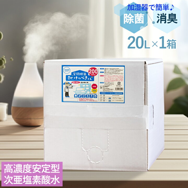 楽天市場】高濃度安定型次亜塩素酸水 空間除菌 Dr.けっぺきくん 計8 