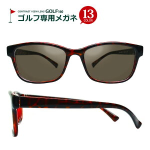 ゴルフ専用メガネ 度入り・乱視対応 フレームタイプ【ウェリントン】 Lune-0002