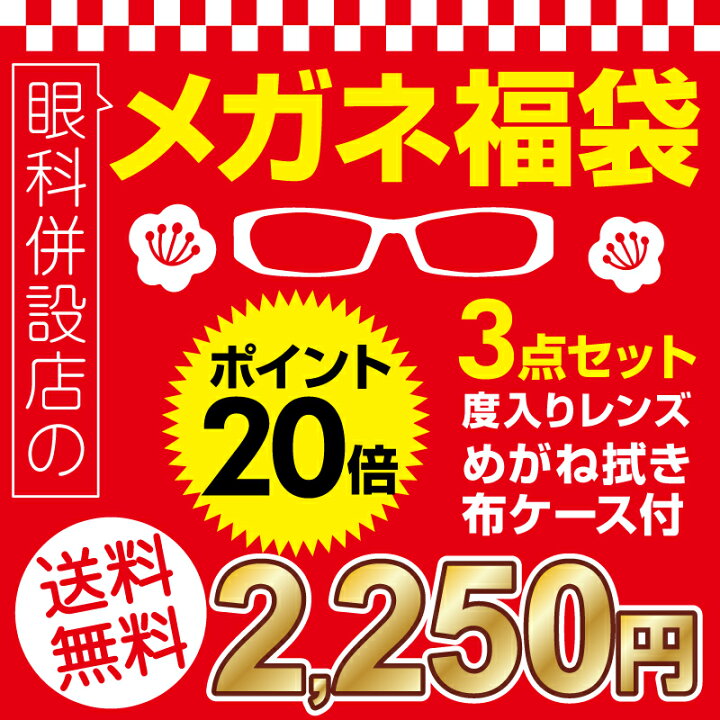 480円 人気ブランドの こどもメガネ福袋 度入りレンズ メガネ拭き 布ケース付 480円 人気ブランドの こどもメガネ福袋 度入りレンズ メガネ拭き 布ケース付