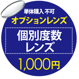 オプションレンズ【単体購入不可】 個別度数レンズ　1000円用