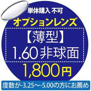 オプションレンズ【単体購入不可】 【薄型】1.60非球面 1800円用