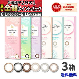 【期間限定★当選確率50％!!最大全額ポイントバック】 シード Eye coffret 1day UV M アイコフレ ワンデー UV M 3箱セット　（1箱10枚入り） サークルレンズ　黒/茶/1日使い捨て カラーコンタクトレンズ/