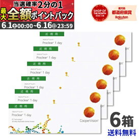 【期間限定★当選確率50％!!最大全額ポイントバック】 クーパービジョン プロクリアワンデー 30枚パック 6箱セット 【送料無料】 最安挑戦中！/1日使い捨て coopervision 1day ワンデー コンタクトレンズ