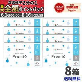 【期間限定★当選確率50％!!最大全額ポイントバック】 【送料無料】2WEEKメニコン プレミオ ×8箱セット／楽天 最安値に挑戦／コンタクトレンズの専門店 ポイントup