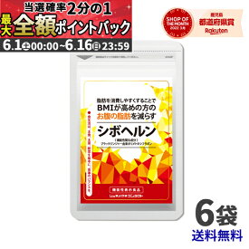 【期間限定★当選確率50％!!最大全額ポイントバック】 シボヘルン 機能性表示食品 (60粒入/1袋×6袋 約6ヵ月分)脂肪を消費しやすくする作用により、BMIが高め（BMI23以上30未満）の方の腹部の脂肪（内臓脂肪と皮下脂肪）を減らす機能があることが報告されています。 2406SS