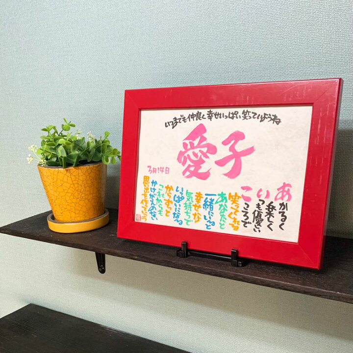 楽天市場】書家 石田あい Marshaのお名前詩 Sサイズ 1人タイプ 【送料無料】お名前 ポエム 誕生日 プレゼント 出産祝い 命名書 母の日 父の日 還暦祝い 長寿のお祝い ギフト ご自身へのプレゼントにも : Marsha 楽天市場店 楽天市場】書家 石田あい Marshaのお名前詩 Sサイズ 1人タイプ 【送料無料】お名前 ポエム 誕生日 プレゼント 出産祝い 命名書 母の日 父の日 還暦祝い 長寿のお祝い ギフト ご自身へのプレゼントにも : Marsha 楽天市場店