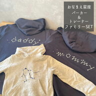 おなまえ星座パーカー・トレーナー《ファミリーセット》【送料無料】冬 クリスマス お年賀 親子コーデに…