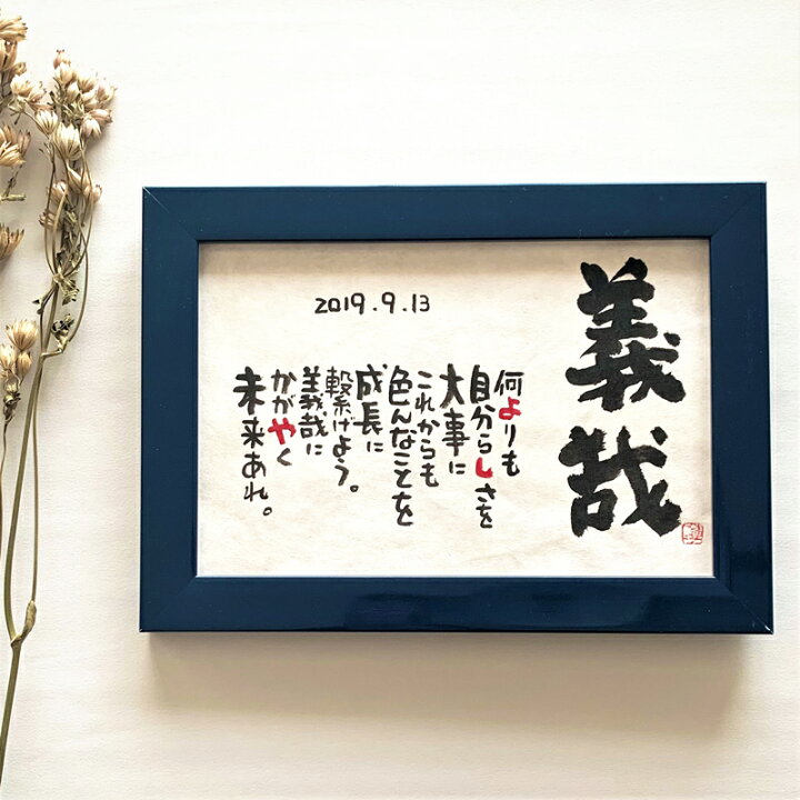 楽天市場】書家 蓮々 Marshaのお名前詩 Sサイズ 1人タイプ ネーム 