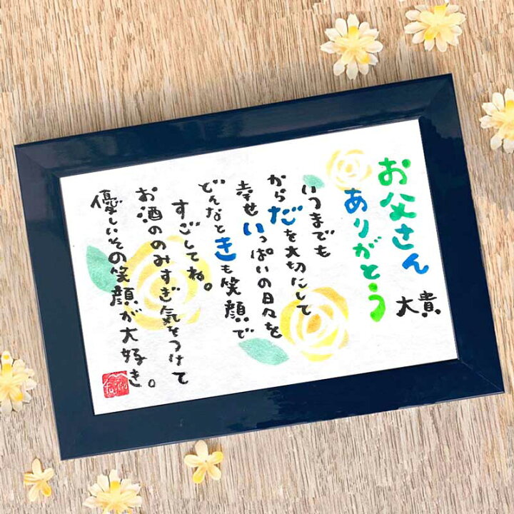 楽天市場】父の日のプレゼントに fujico 父の日 Marshaのお名前詩 S 